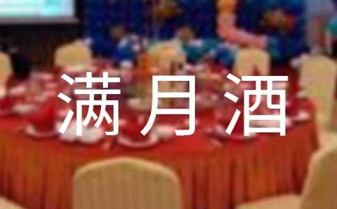 小孩滿月酒答謝詞