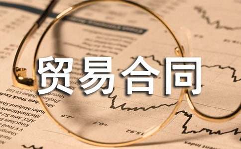 國際貨物貿(mào)易合同精選15篇