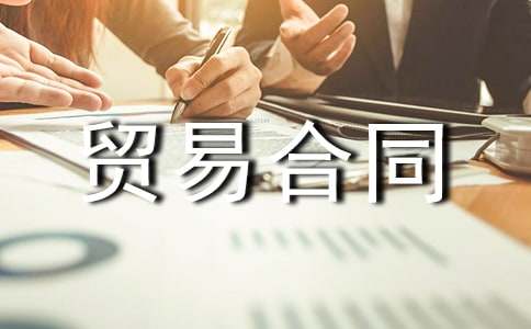 補(bǔ)償貿(mào)易合同15篇(精華)