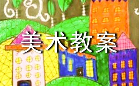 【精選】大班美術(shù)教案范文匯編5篇