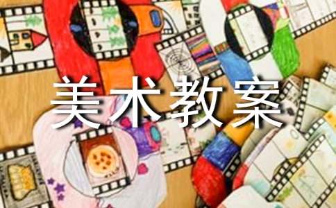 【熱門】小班美術教案范文五篇