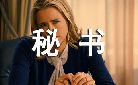 銷售秘書(shū)工作計(jì)劃