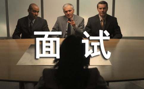 職場面試的禮儀15篇