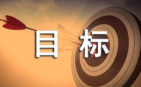 樹立奮斗目標(biāo)國(guó)旗下講話稿范文