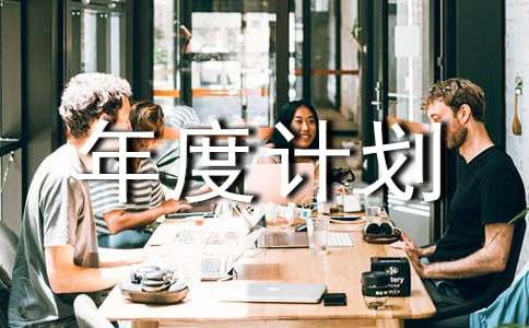 部門年度計劃書