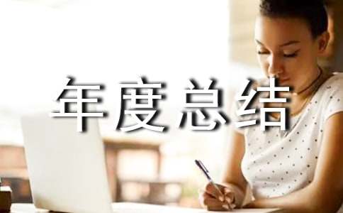 人居環(huán)境整治年度總結(jié)范文