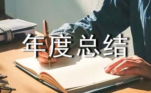 小區(qū)物業(yè)管理員年度總結(jié)