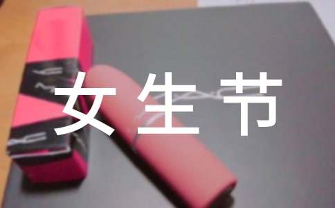 女生節(jié)策劃書優(yōu)秀