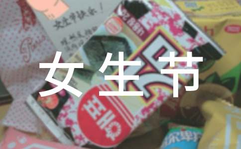 女生節(jié)創(chuàng)意的活動(dòng)策劃