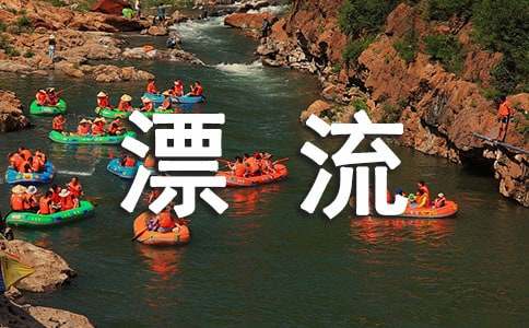 漂流活動策劃書