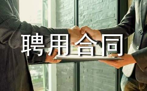 炊事員聘用合同