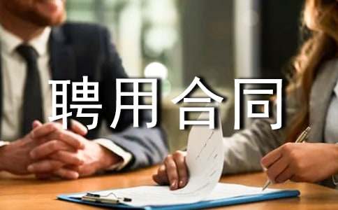 �����l(w��i)��Ժ�R�r��Ƹ�ú�ͬ��