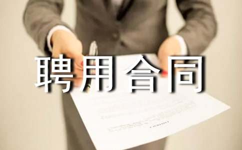 最新運(yùn)營總監(jiān)聘用合同