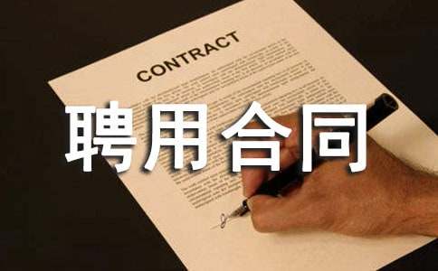 【經(jīng)典】聘用合同范本