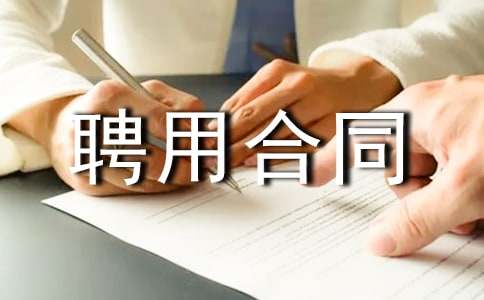 �T�l(w��i)Ƹ�ú�ͬ����