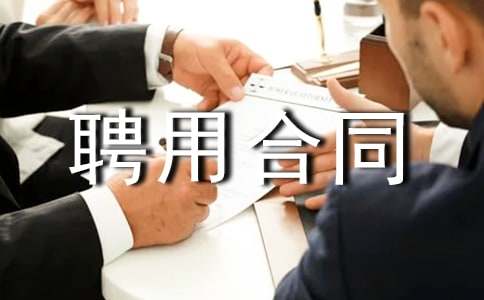 ���µ���I(y��)��λƸ�ú�ͬ�ķ���