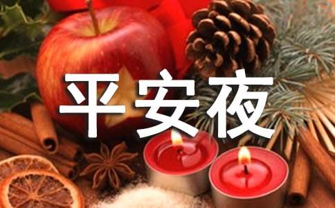 經(jīng)典唯美平安夜祝福語(yǔ)匯總(精選50句)