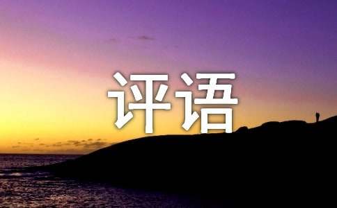 小班第二學(xué)期評(píng)語
