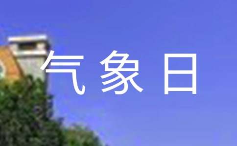 氣象日演講稿六篇