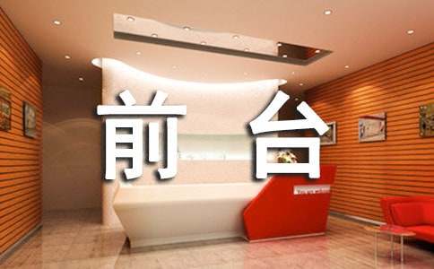 物業(yè)前臺個人述職報告