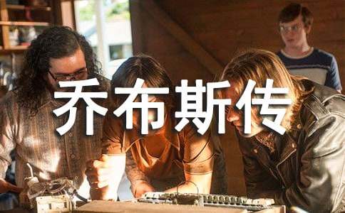 《喬布斯傳》讀后感15篇