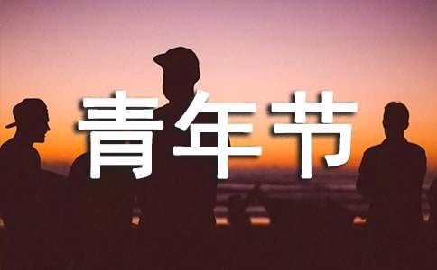 五四青年節(jié)寄語短句