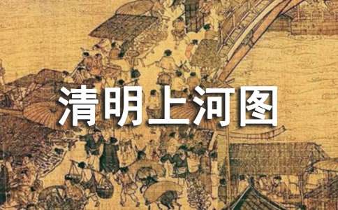 《清明上河圖》教案