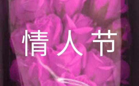常用情人節(jié)祝福語(yǔ)句