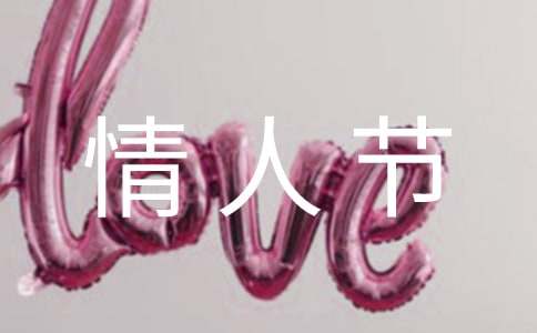 溫馨情人節(jié)QQ祝福語(yǔ)48條