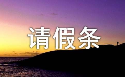 男方陪產(chǎn)假的請(qǐng)假條