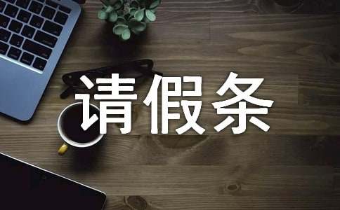 【精】陪產(chǎn)假請(qǐng)假條