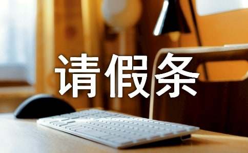 陪產(chǎn)假的請(qǐng)假條