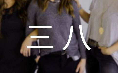 精選三八的慰問信4篇