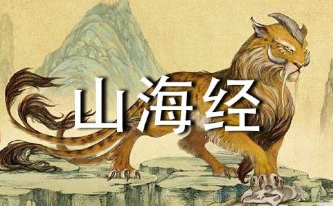 山海經(jīng)讀后感15篇