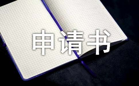 體育部退部申請(qǐng)書范文