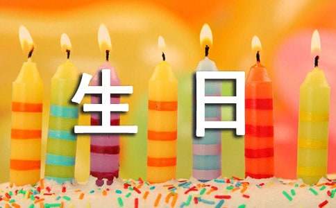 給對(duì)象的生日祝福語11篇
