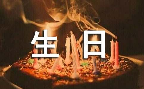 生日經(jīng)典優(yōu)秀祝福語