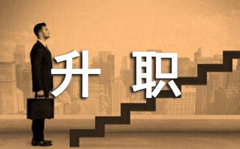 普通員工升職申請(qǐng)書(shū)