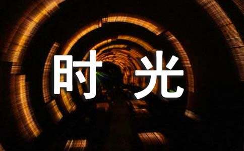 關于時光說說心語(精選70句)