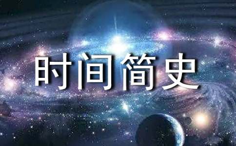 時(shí)間簡史讀書心得