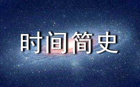 時(shí)間簡(jiǎn)史讀后感(集錦15篇)