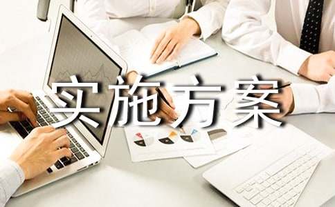 6s管理實(shí)施方案