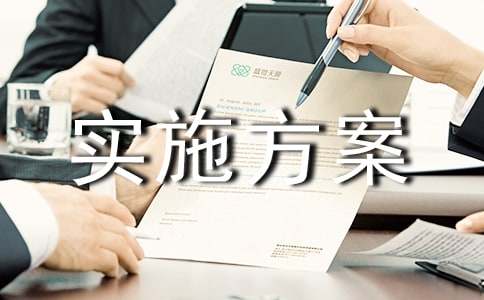 (精品)規(guī)范辦學(xué)實施方案