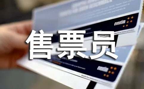 售票員個人述職報告