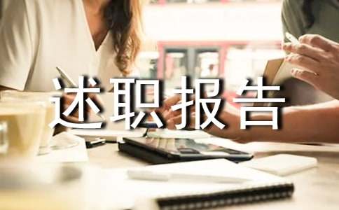 化驗(yàn)員個(gè)人述職報(bào)告4篇