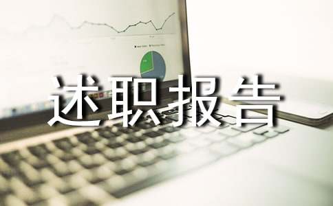 轉(zhuǎn)正個(gè)人述職報(bào)告匯編15篇