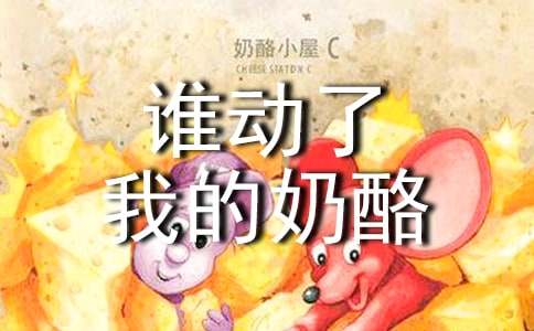 《誰動了我的奶酪》讀后感【熱】