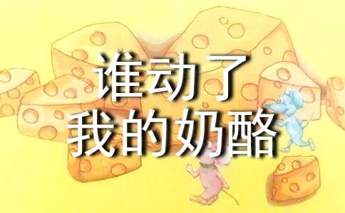 《誰(shuí)動(dòng)了我的奶酪》讀后感【薦】