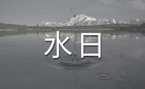節(jié)水日的標(biāo)語