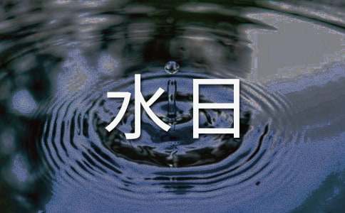世界水日演講稿